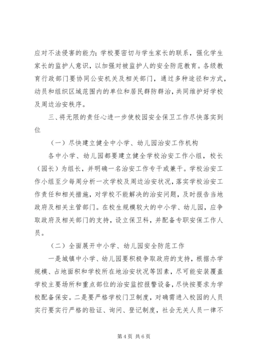 县校园安全紧急会议上的讲话.docx