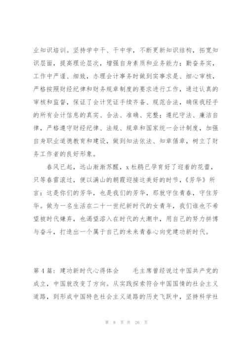 建功新时代心得体会【11篇】.docx