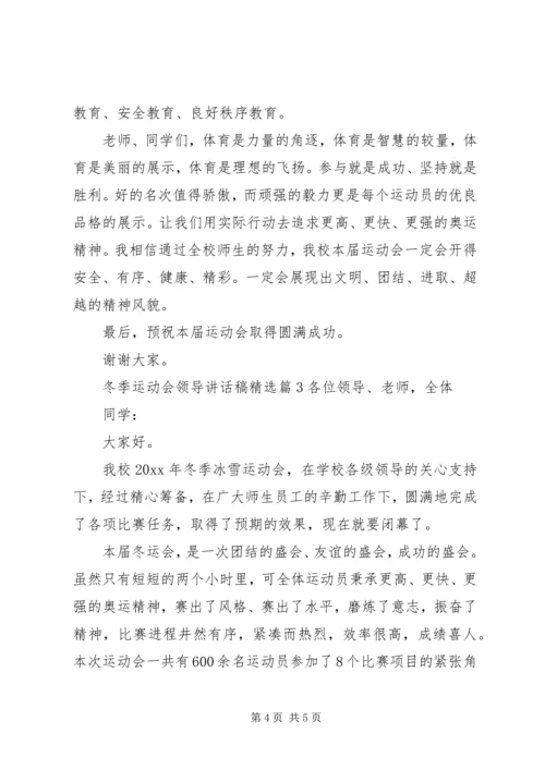 冬季运动会领导讲话稿精选.docx
