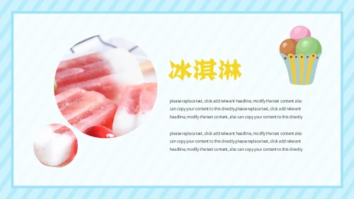 冰淇淋夏天的味道通用PPT模板