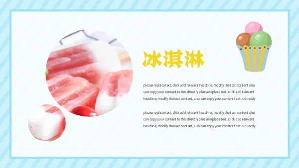 冰淇淋夏天的味道通用PPT模板