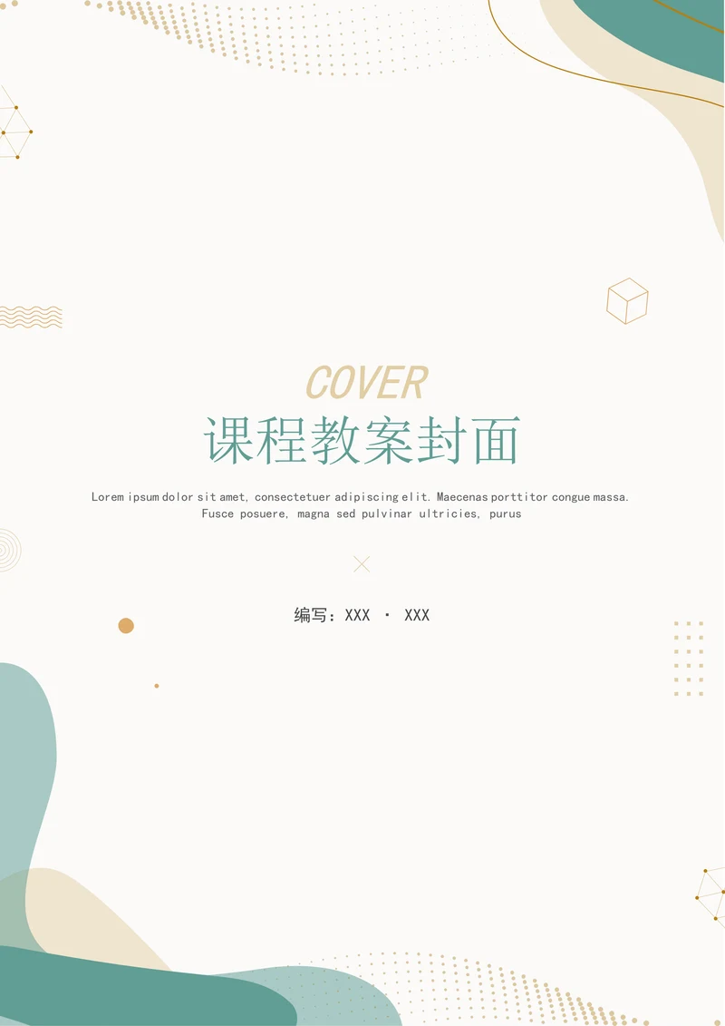 简约文艺小清新课程教案封面