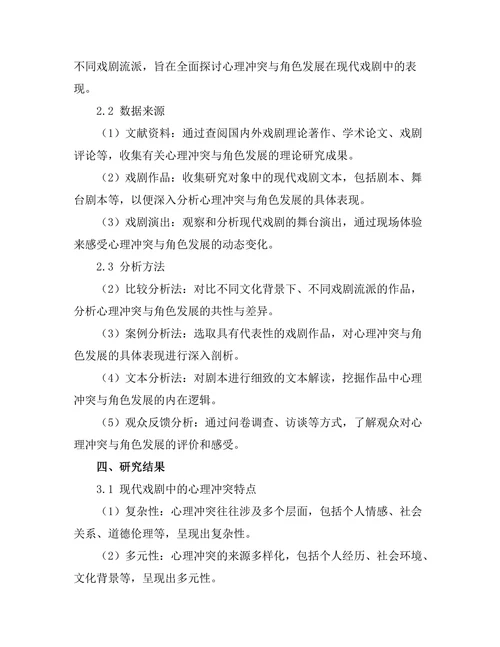 现代戏剧中的心理冲突与角色发展