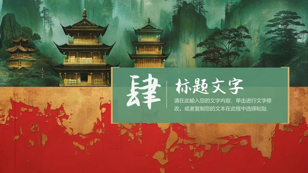 纵情山河岁月九州国风通用PPT模板