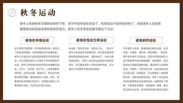 棕色简约风老年人秋冬养生培训课件