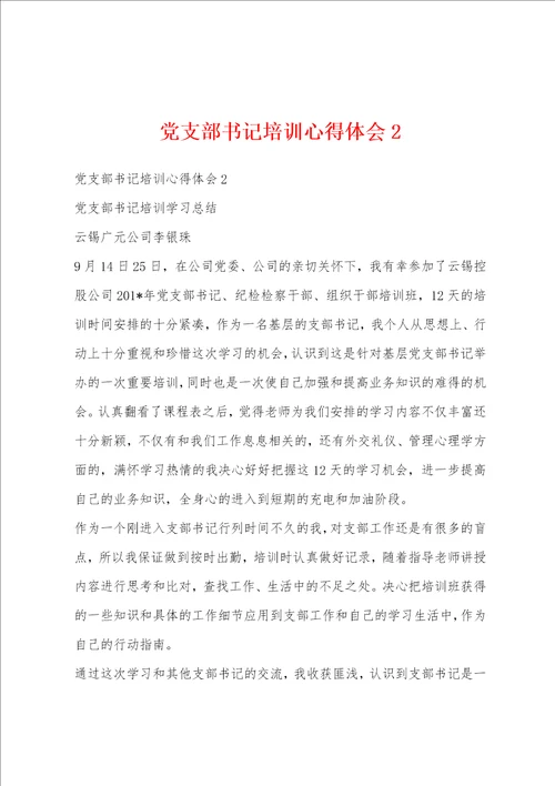 党支部书记培训心得体会2