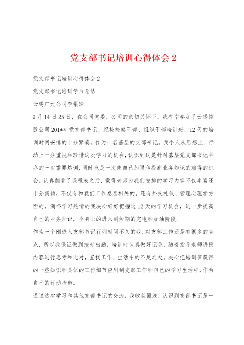 党支部书记培训心得体会2