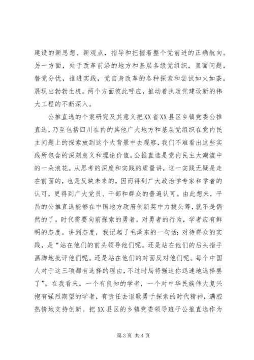 公推直选：行进在基层的党内民主个案.docx