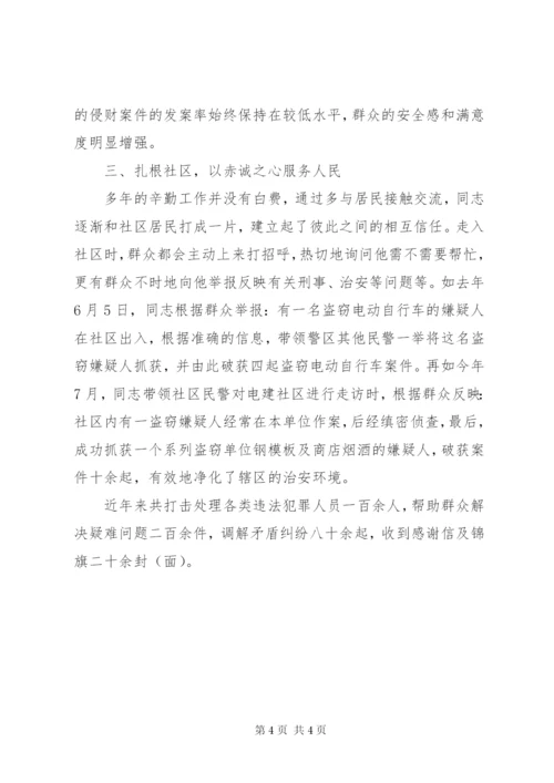 派出所民警先进事迹材料6.docx