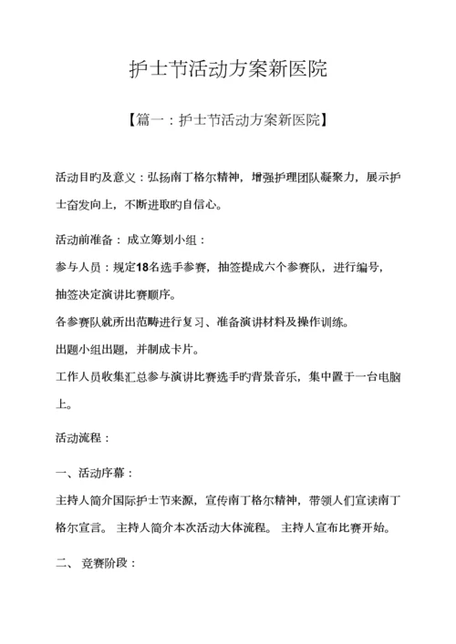 护士节活动专题方案新医院.docx