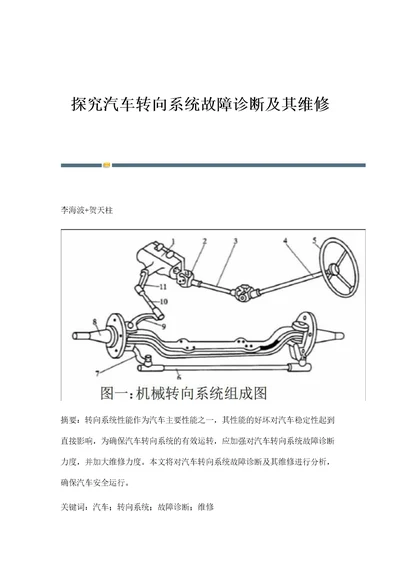 探究汽车转向系统故障诊断及其维修