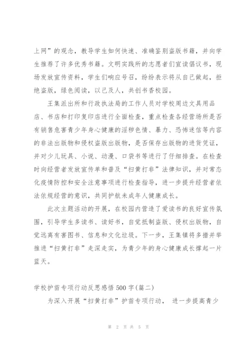 学校护苗专项行动反思感悟500字.docx