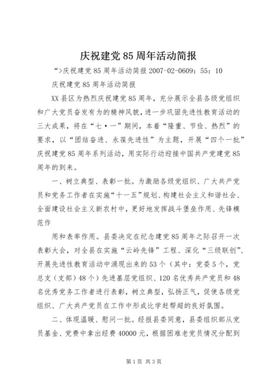 庆祝建党85周年活动简报 (2).docx