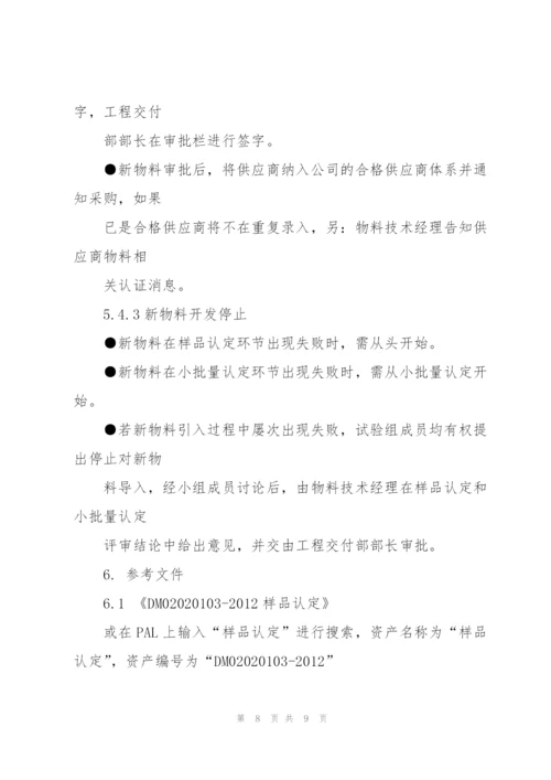 新物料引入管理程序.docx