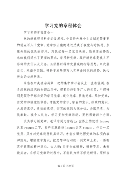 学习党的章程体会.docx