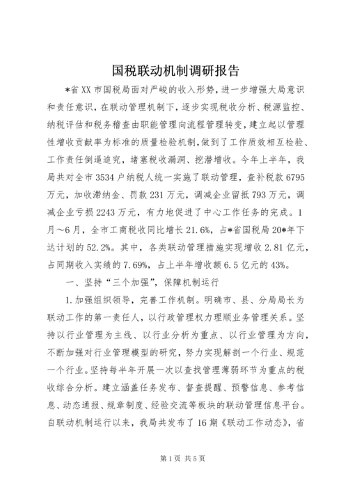 国税联动机制调研报告.docx