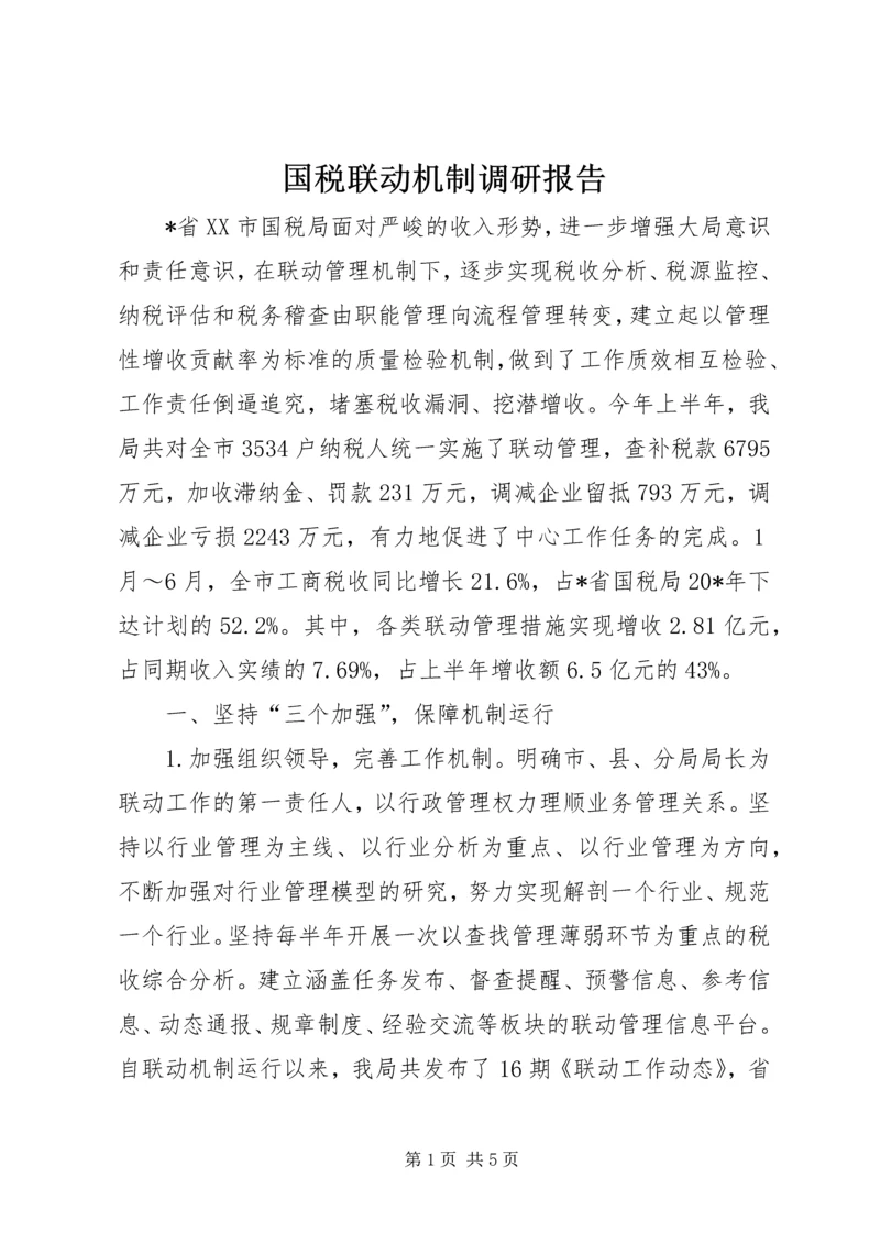 国税联动机制调研报告.docx