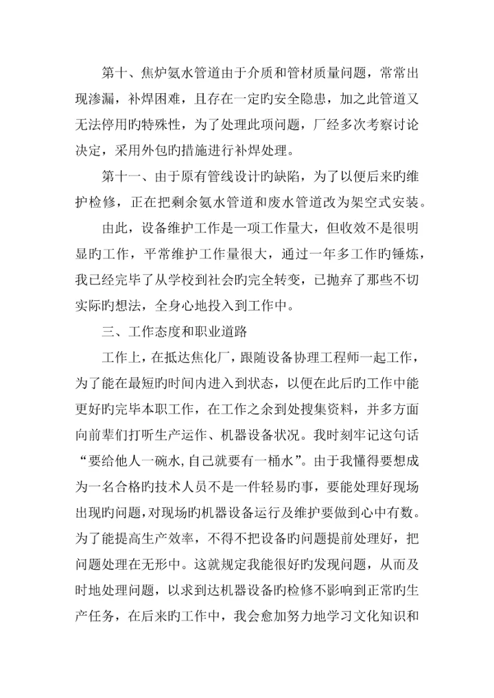 技术员职称申请书.docx