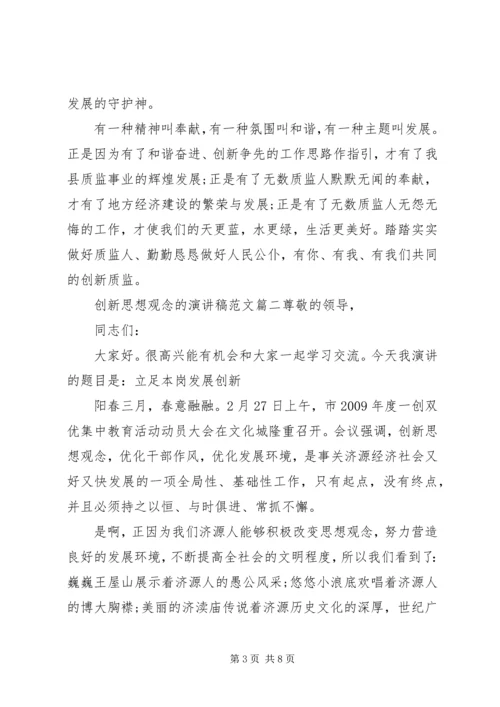 创新思想观念的演讲稿范文 (2).docx