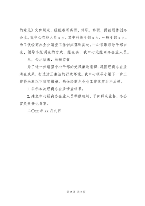 公职人员经商办企业问题自查报告.docx