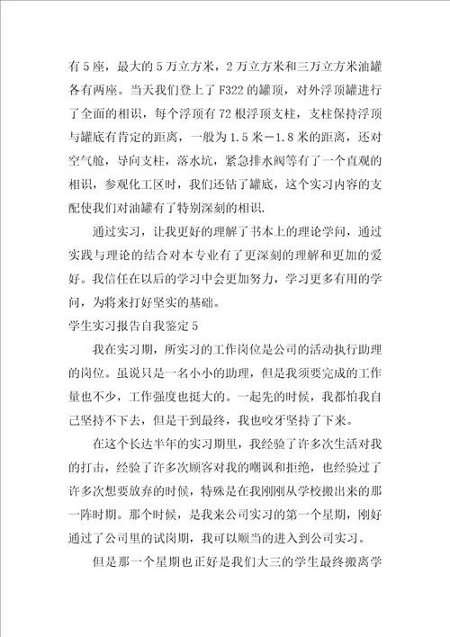 学生实习报告自我鉴定