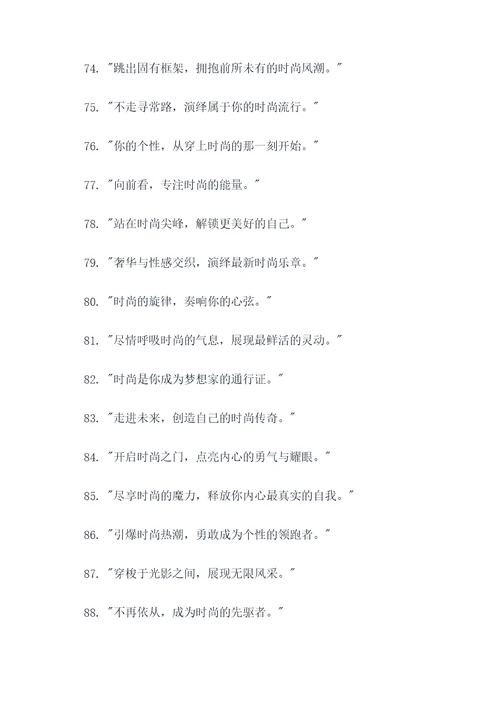时尚的最新广告语