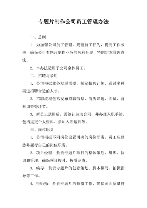专题片制作公司员工管理办法