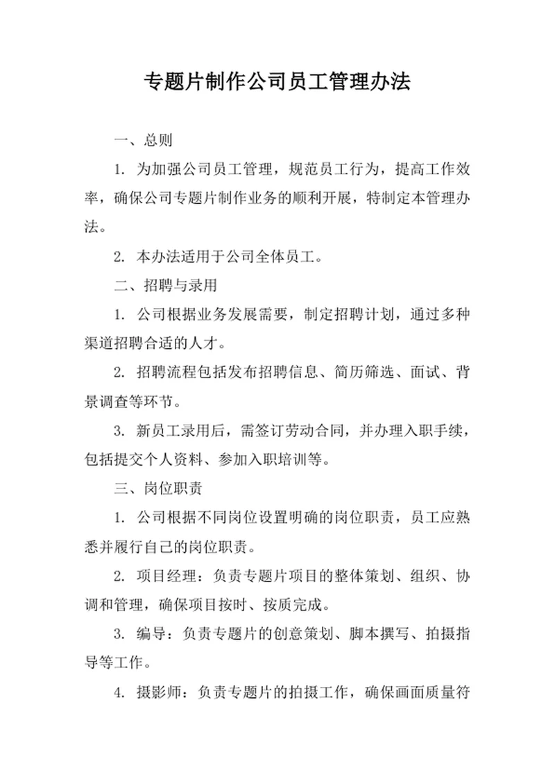 专题片制作公司员工管理办法
