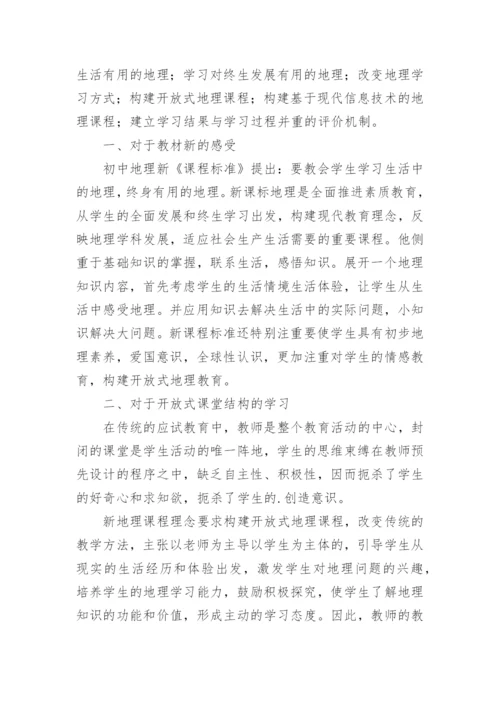 2022版初中地理新课标解读心得体会.docx