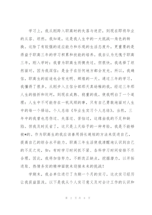 护理毕业生实习个人总结示例.docx