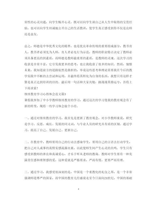 精编继续教育学习心得体会范文.docx