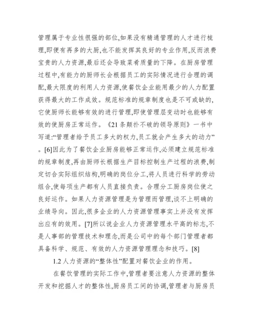 餐饮企业人力资源管理论文.docx