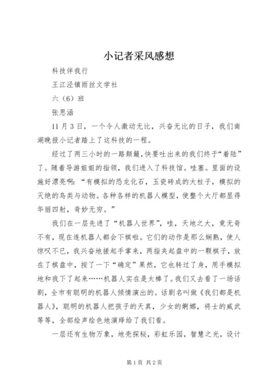 小记者采风感想 (3).docx