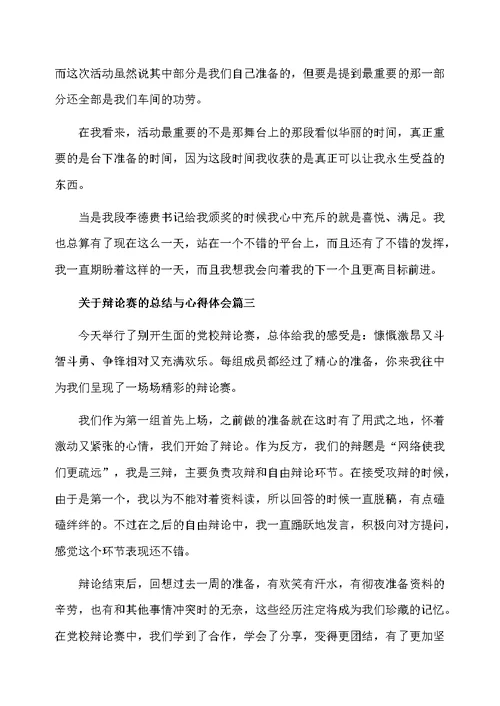 关于辩论赛的总结与心得体会范文