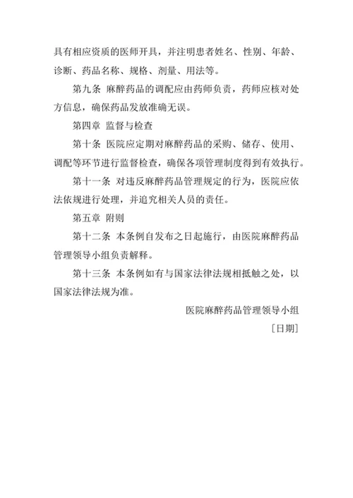 医院麻醉药品管理条例