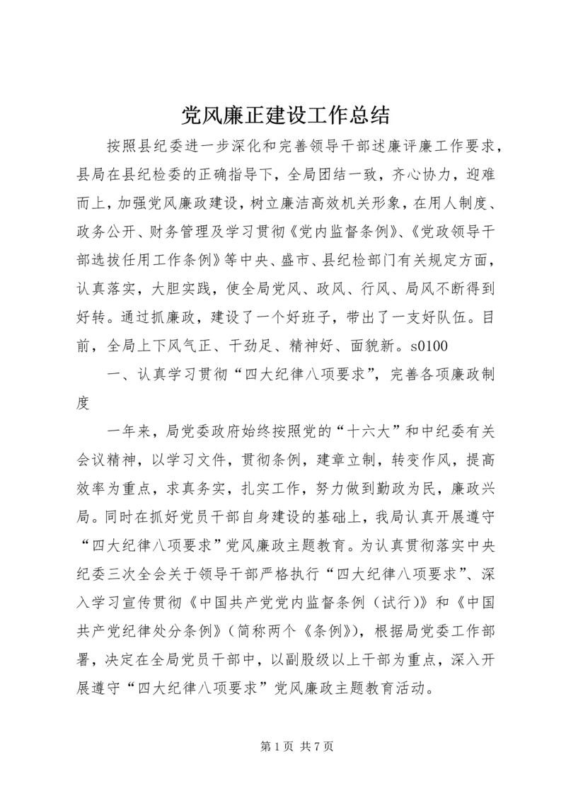 党风廉正建设工作总结.docx