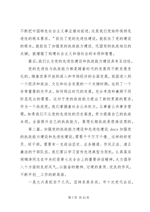 党的执政能力建设与先进性建设研究.docx