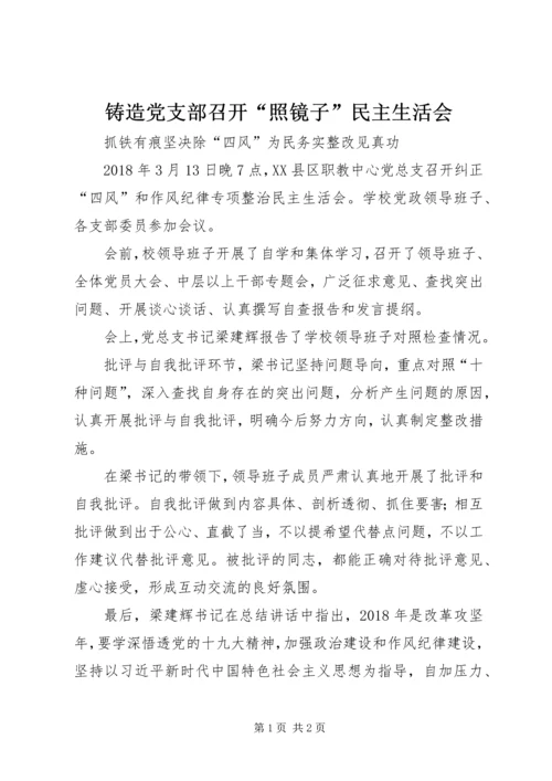 铸造党支部召开“照镜子”民主生活会 (3).docx
