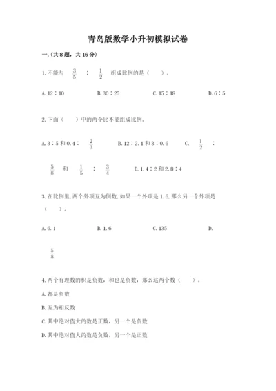 青岛版数学小升初模拟试卷及参考答案【a卷】.docx