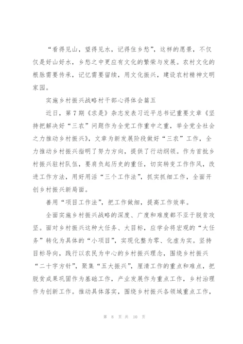 实施乡村振兴战略村干部心得体会.docx