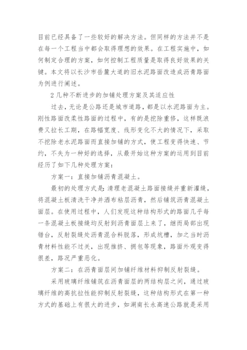 水泥路面上加铺沥青混凝土面层的适应性论文.docx