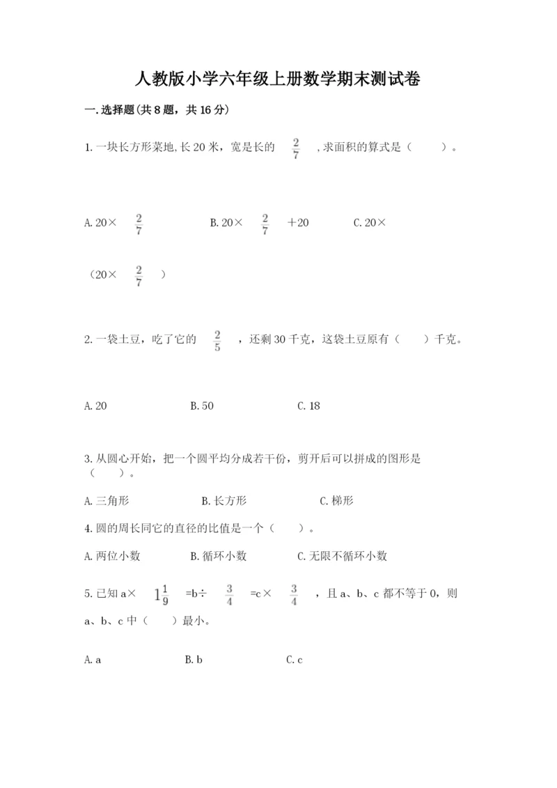 人教版小学六年级上册数学期末测试卷（夺冠）word版.docx