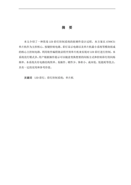 电子信息工程技术彩灯控制