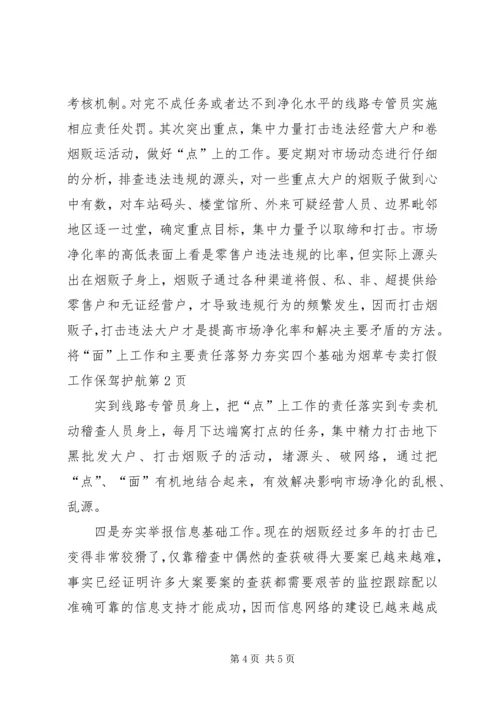 努力夯实四个基础为烟草专卖打假工作保驾护航.docx