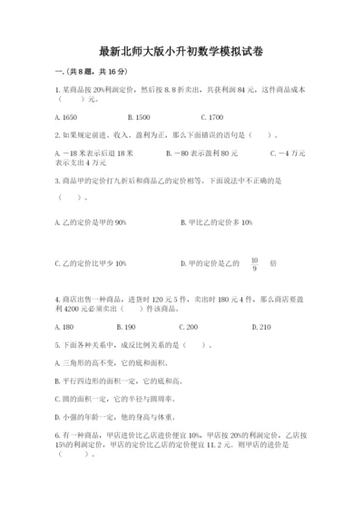 最新北师大版小升初数学模拟试卷（基础题）.docx