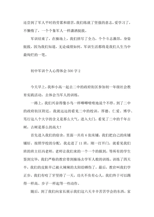初中军训个人心得体会500字4篇.docx