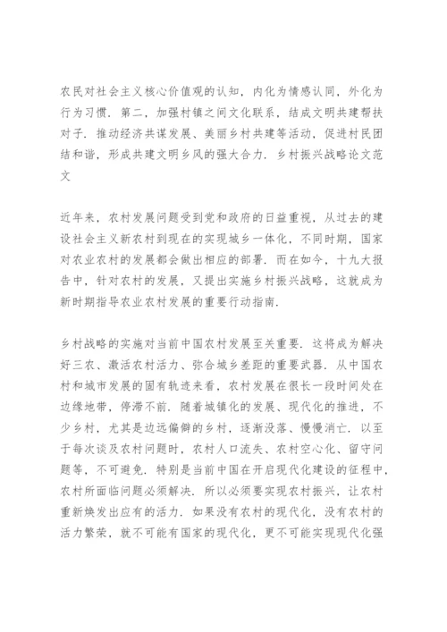 乡村振兴战略论文范文.docx