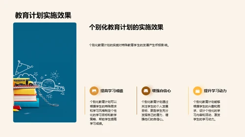 特教中的个性化之路