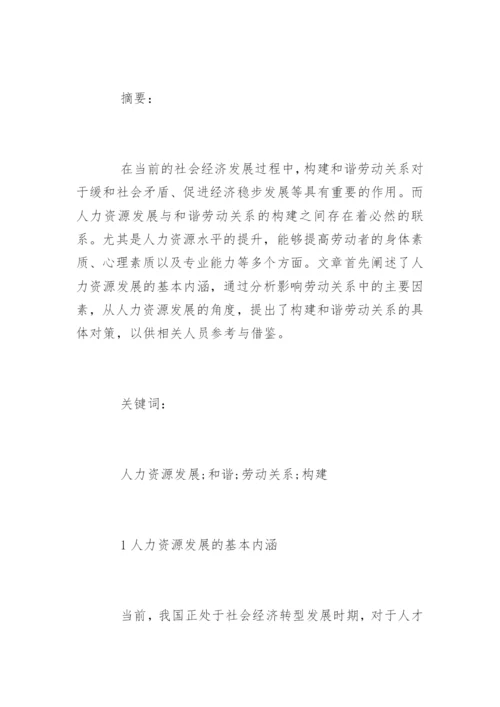 和谐劳动关系的论文有哪些.docx