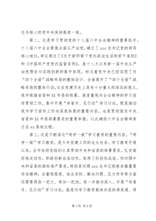 全市讲看齐见行动学习讨论动员大会讲话稿.docx